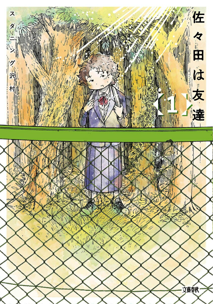 佐々田は友達1[スタニング沢村]