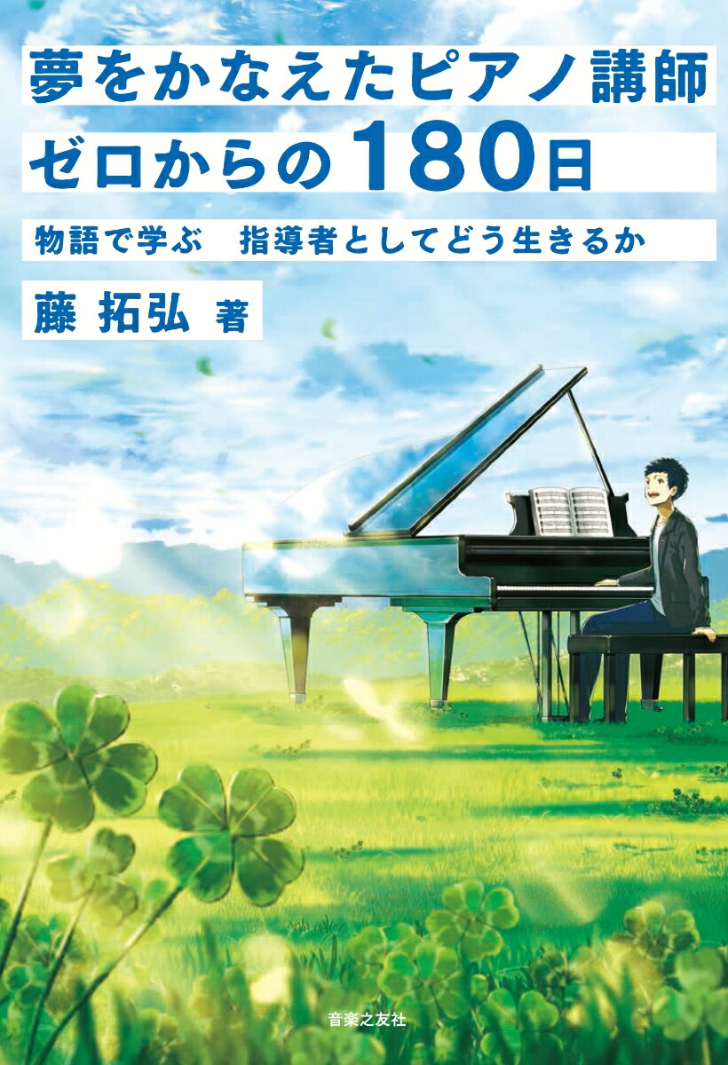 楽天ブックス: 夢をかなえたピアノ講師 ゼロからの180日 - 物語で学ぶ 指導者としてどう生きるか - 藤 拓弘 - 9784276211551 :  本