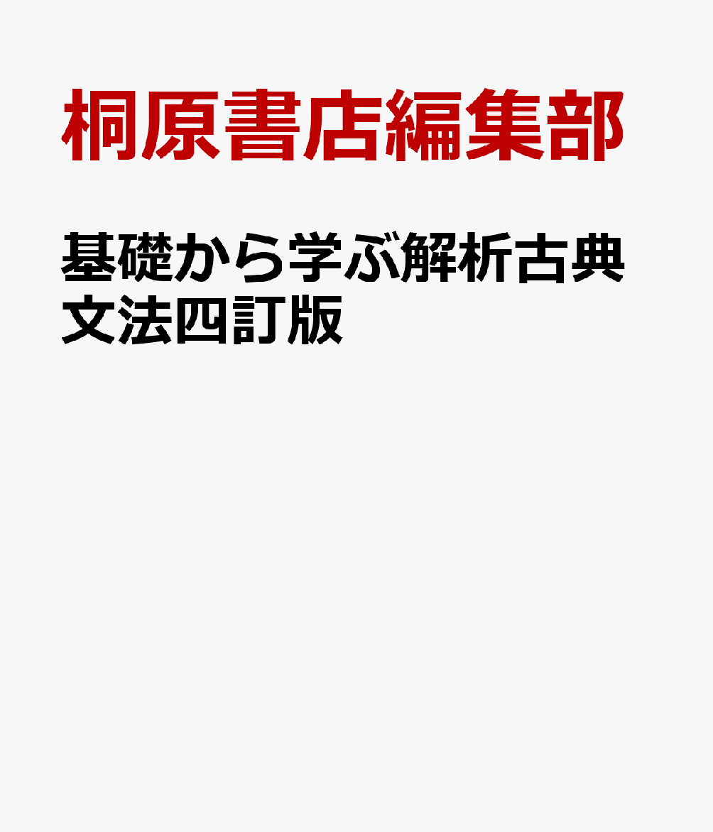 楽天ブックス: 基礎から学ぶ解析古典文法四訂版 - 桐原書店編集部 