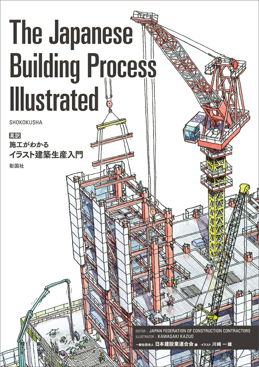 The Japanese Building Process Illustrated　英訳 施工がわかるイラスト建築生産入門画像