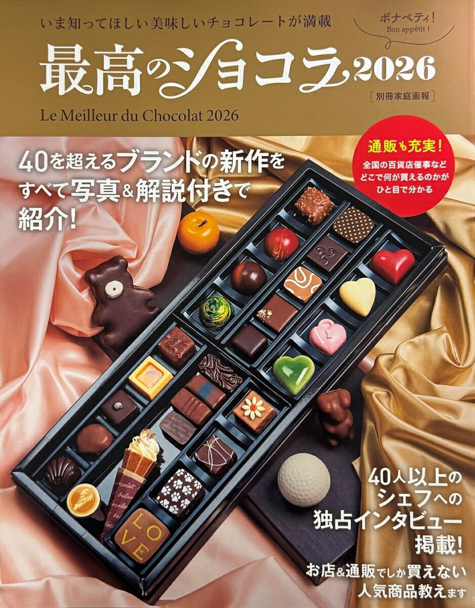 ショコラページ 楽天ブックス: 最高のショコラ2026 - 世界文化社 - 9784418251551 : 本