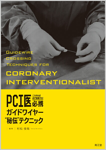 楽天ブックス: こうすれば必ず通過する！PCI医必携ガイドワイヤー“秘伝