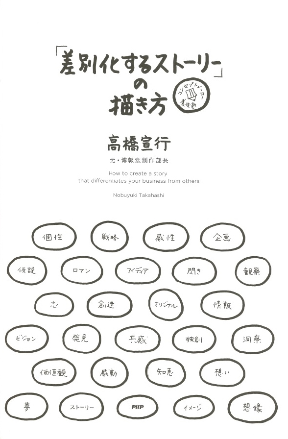 楽天ブックス 差別化するストーリー の描き方 コンセプトメーカー養成塾 高橋宣行 本