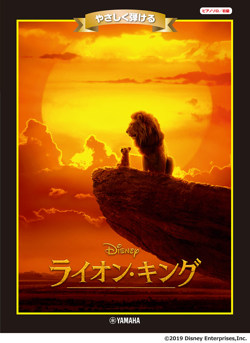 ピアノ ディズニーミニアルバム やさしく弾ける ライオン・キング画像