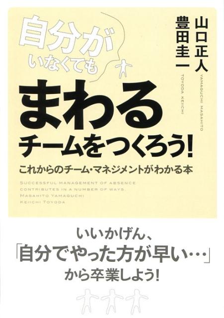 楽天ブックス 自分がいなくてもまわるチームをつくろう これからのチーム マネジメントがわかる本 山口正人 本