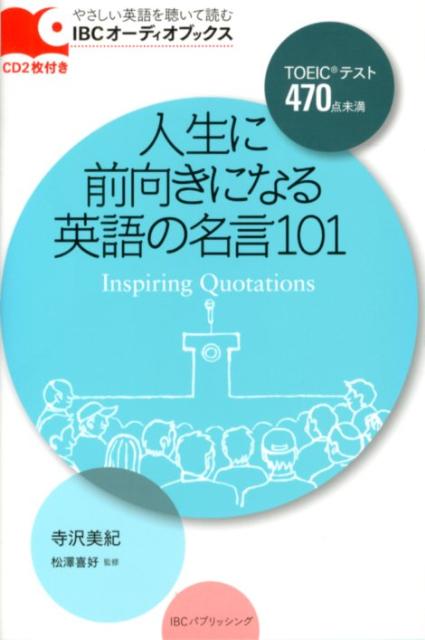 人生に前向きになる英語の名言101 Ibcオーディオブックス やさしい英語を聴いて読む 寺沢美紀