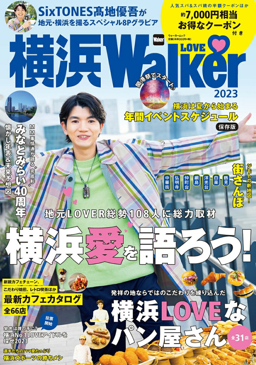 楽天ブックス: 横浜LOVEWalker 2023 ウォーカームック - 9784049111552 : 本