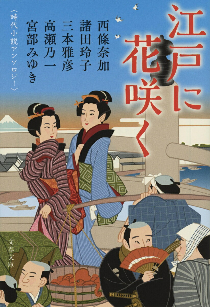 楽天ブックス: 江戸に花咲く 時代小説アンソロジー - 宮部