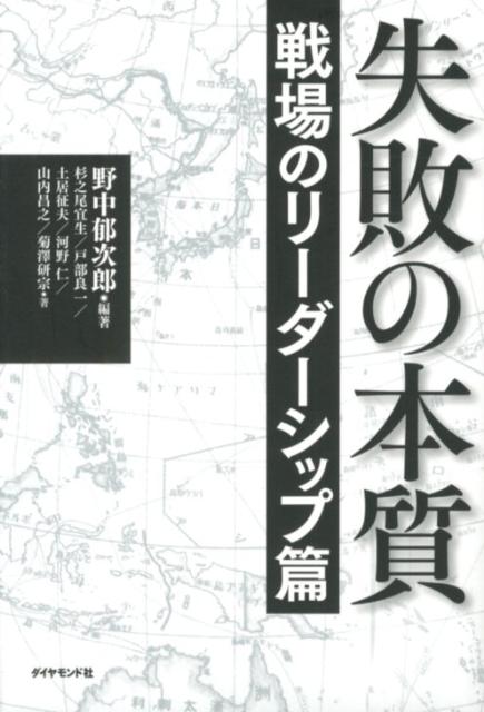 楽天ブックス: 失敗の本質（戦場のリーダーシップ篇） - 野中郁次郎