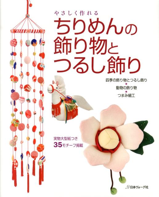 やさしく作れるちりめんの飾り物とつるし飾り
