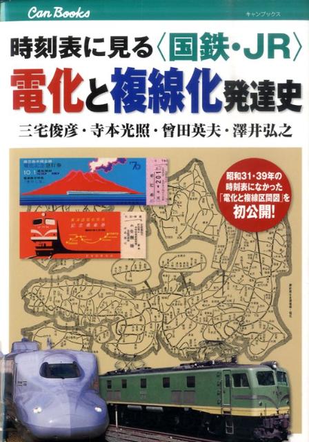 楽天ブックス: 時刻表に見る〈国鉄・JR〉電化と複線化発達史 - 三宅俊彦 - 9784533081552 : 本