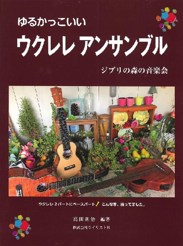 楽天ブックス ゆるかっこいいウクレレアンサンブル ジブリの森の音楽会 本