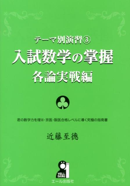 入試数学の掌握（各論実戦編）　テーマ別演習3　（Yell　books）