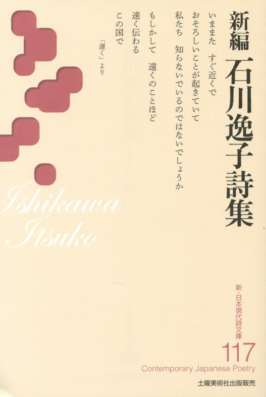 千鳥ヶ淵へ行きましたか : 石川逸子詩集(石川 逸子【著】) / 芸