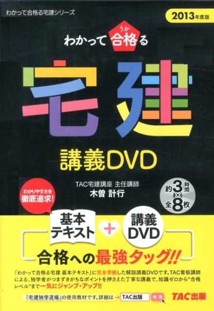 楽天ブックス: DVD＞わかって合格る宅建講義DVD（2013年度版） - 木曽