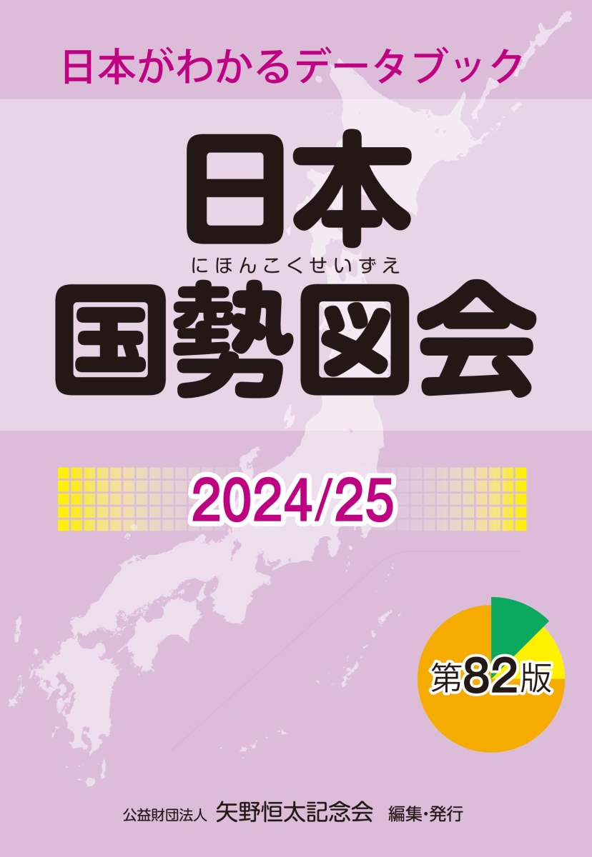 楽天ブックス: 日本国勢図会2024/25 (日本がわかるデータブック