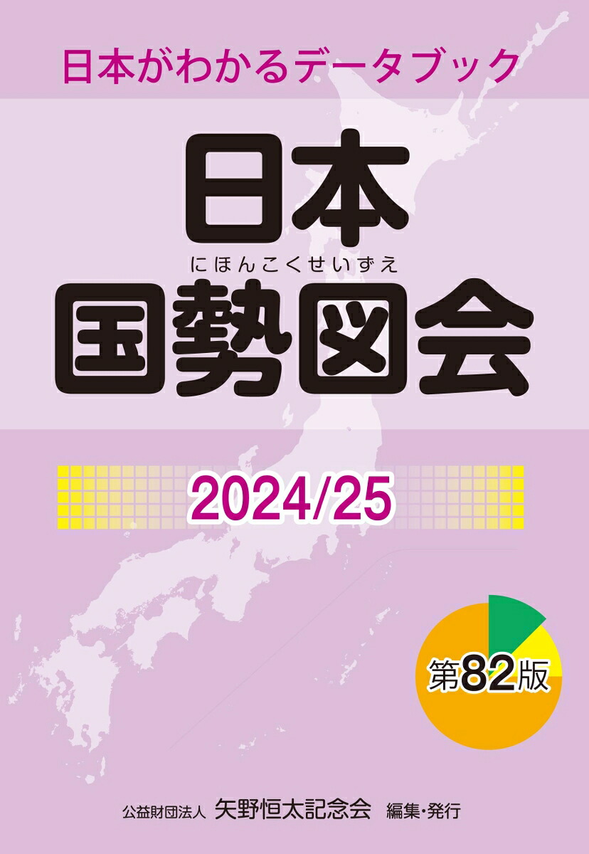 日本国勢図会2024/25(日本がわかるデータブック)[矢野恒太記念会]