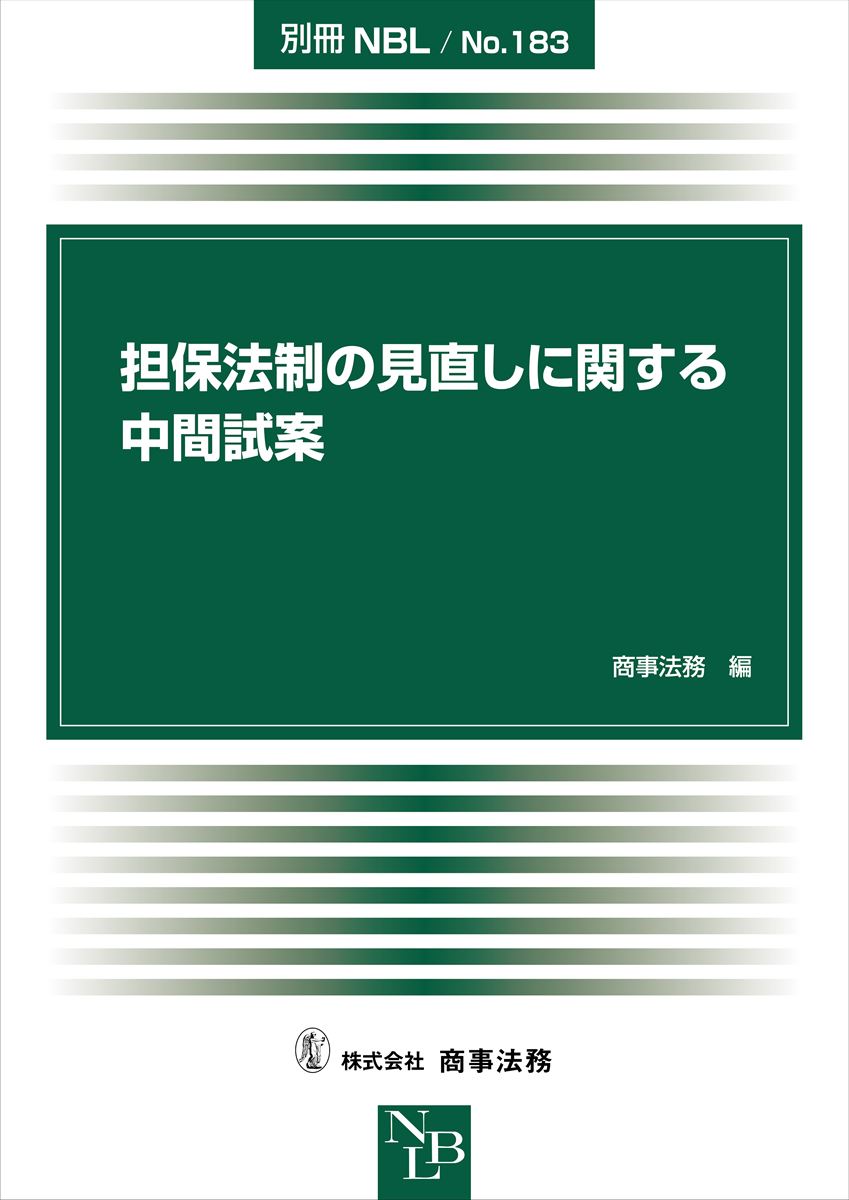 楽天ブックス: 別冊NBL No.183 担保法制の見直しに関する中間試案 - 商事法務 - 9784785771553 : 本