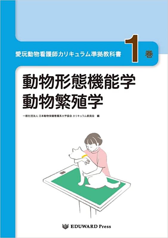 愛玩動物看護師カリキュラム準拠教科書10巻セット EDUWARD press