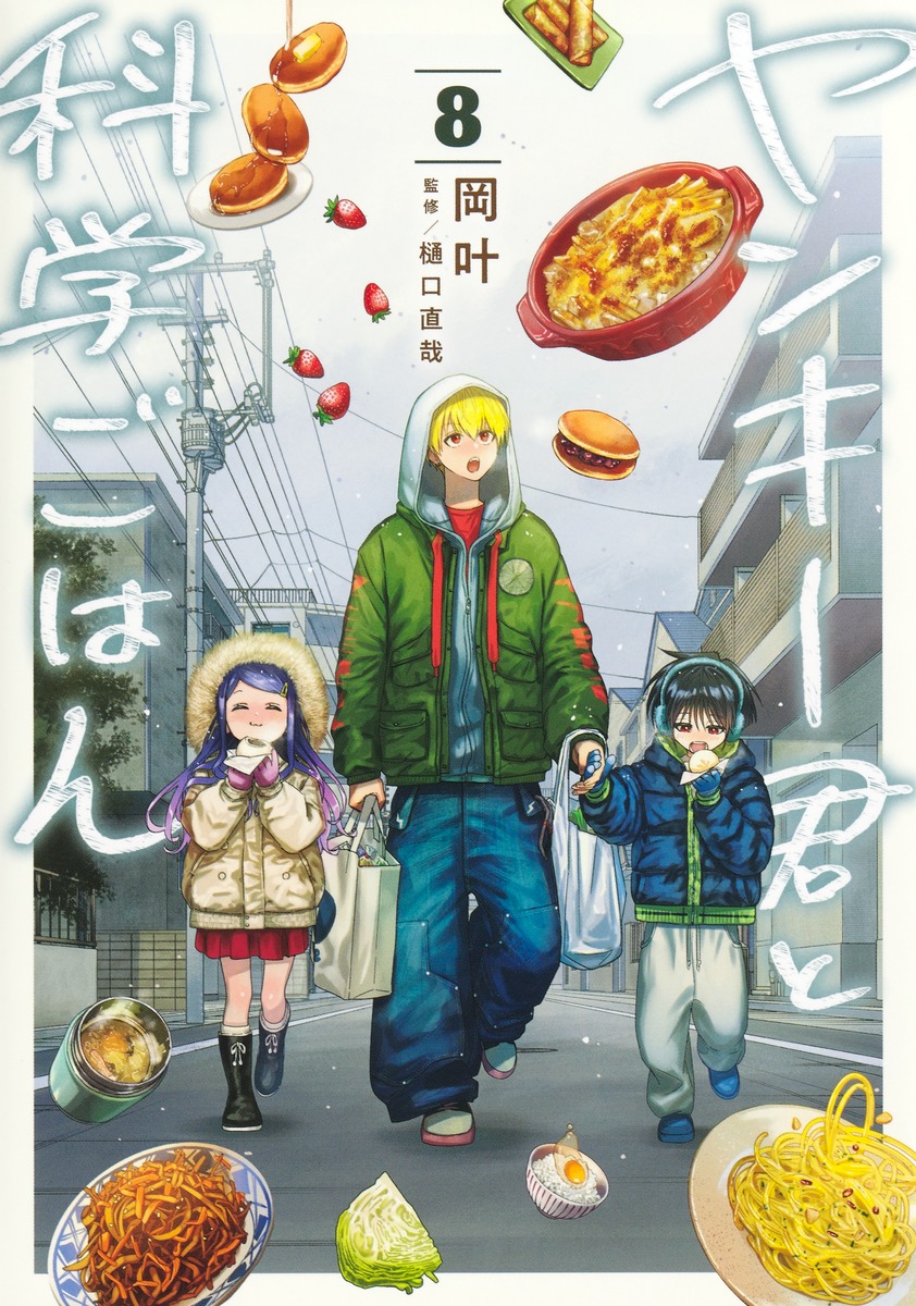 ヤンキー君と科学ごはん8（ヤングジャンプコミックス）[岡叶]