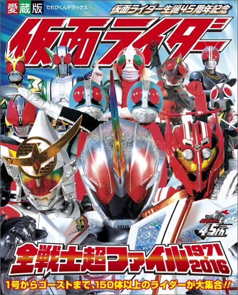 仮面ライダー全戦士超ファイル1971-2016　愛蔵版　（てれびくんデラックス）