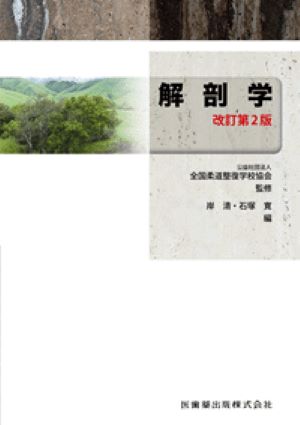 楽天ブックス: 解剖学改訂第2版 - 岸清 - 9784263241554 : 本