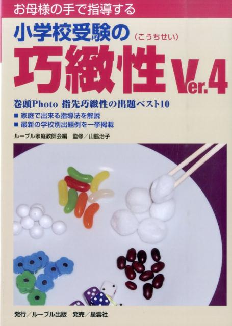 楽天ブックス: お母様の手で指導する小学校受験の巧緻性Ver．4