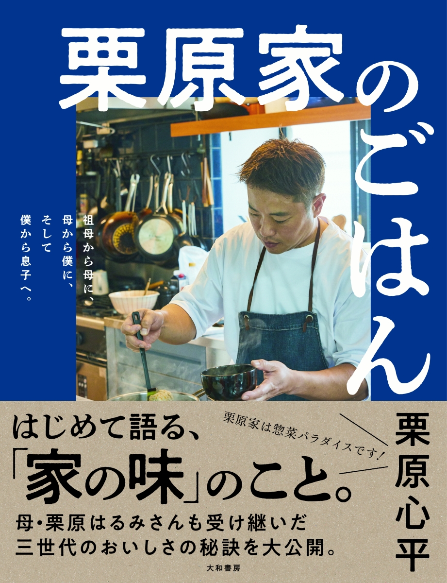 楽天ブックス: 栗原家のごはん - 祖母から母に、母から僕に、そして僕