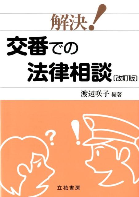 楽天ブックス 解決 交番での法律相談改訂版 渡辺咲子 本