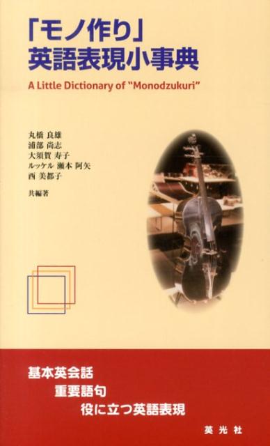 楽天ブックス モノ作り 英語表現小事典 基本英会話 重要語句 役に立つ英語表現 丸橋良雄 本