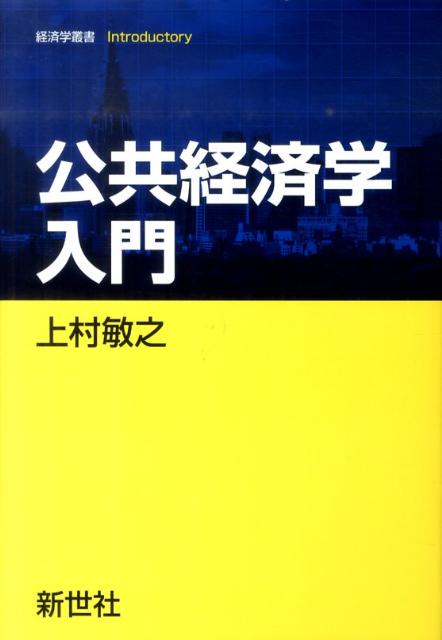 格安販売中 入門財政学 入門公共経済学 sonrimexpolanco.com