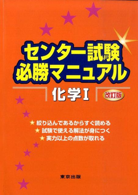 楽天ブックス センター試験必勝マニュアル化学1改訂版 東京出版編集部 9784887421554 本