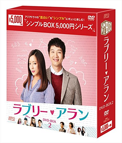 楽天ブックス: ラブリー・アラン DVD-BOX2 - キム・ヒソン