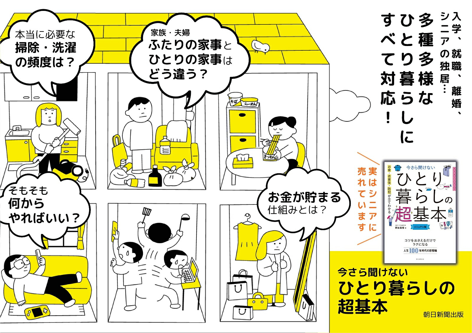 今さら聞けないひとり暮らしの超基本（前サブ）お金・衣食住・防犯が全てわかる[阿古真理]