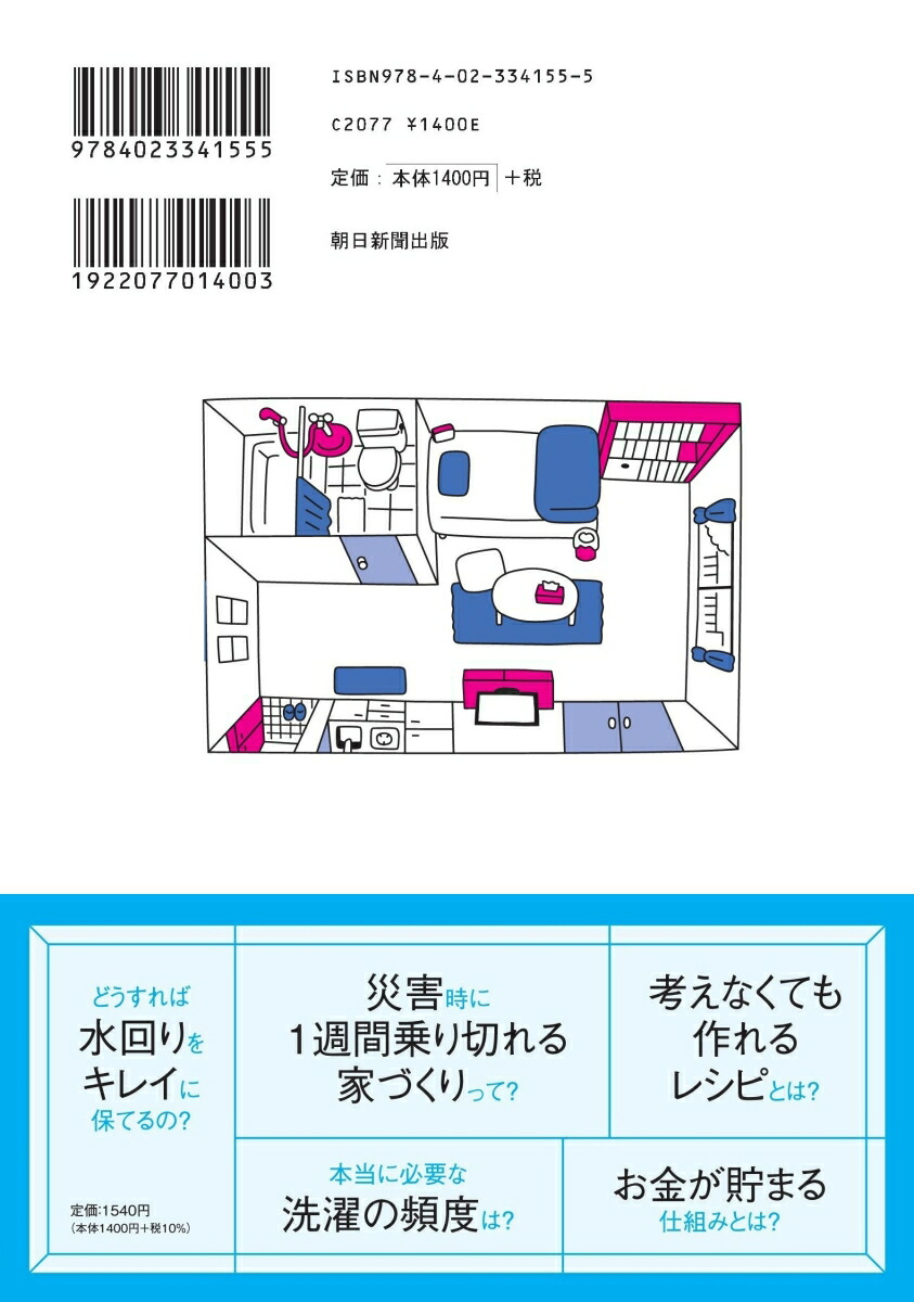 今さら聞けないひとり暮らしの超基本（前サブ）お金・衣食住・防犯が全てわかる[阿古真理]