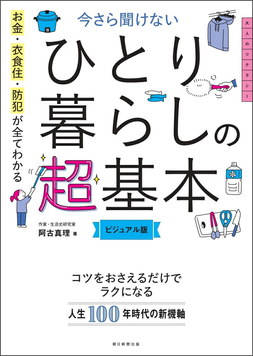 今さら聞けないひとり暮らしの超基本（前サブ）お金・衣食住・防犯が全てわかる[阿古真理]