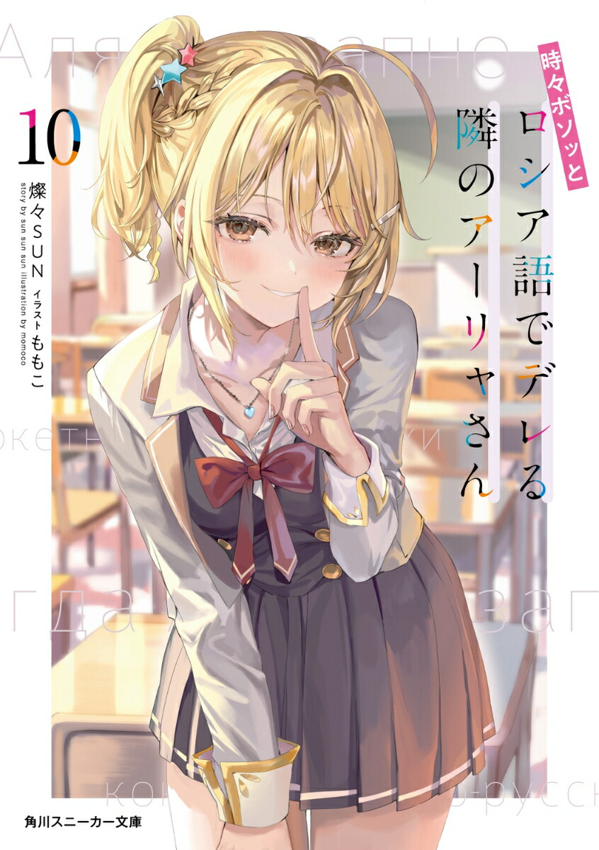 時々ボソッとロシア語でデレる隣のアーリャさん　漫画　ラノベ小説　全巻セット 楽天市場】[新品][ライトノベル][ロシデレ]時々ボソッとロシア語