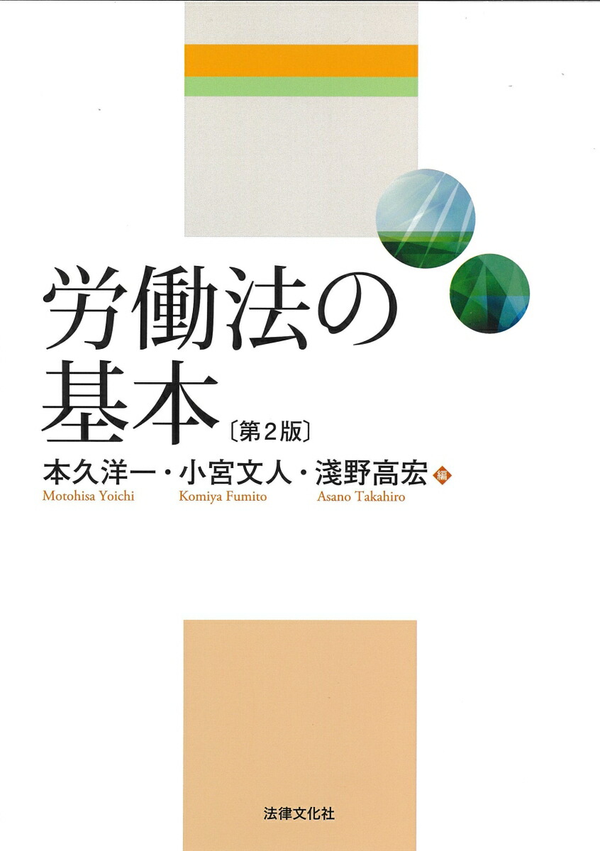楽天ブックス 労働法の基本 第2版 本久 洋一 本