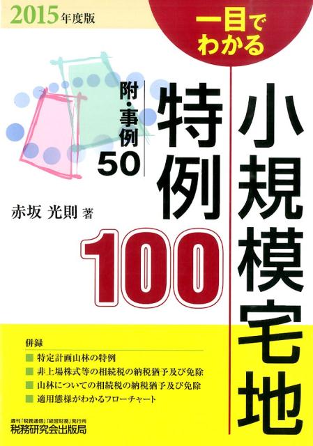 楽天ブックス: 一目でわかる小規模宅地特例100（2015年度版） - 赤坂光則 - 9784793121555 : 本