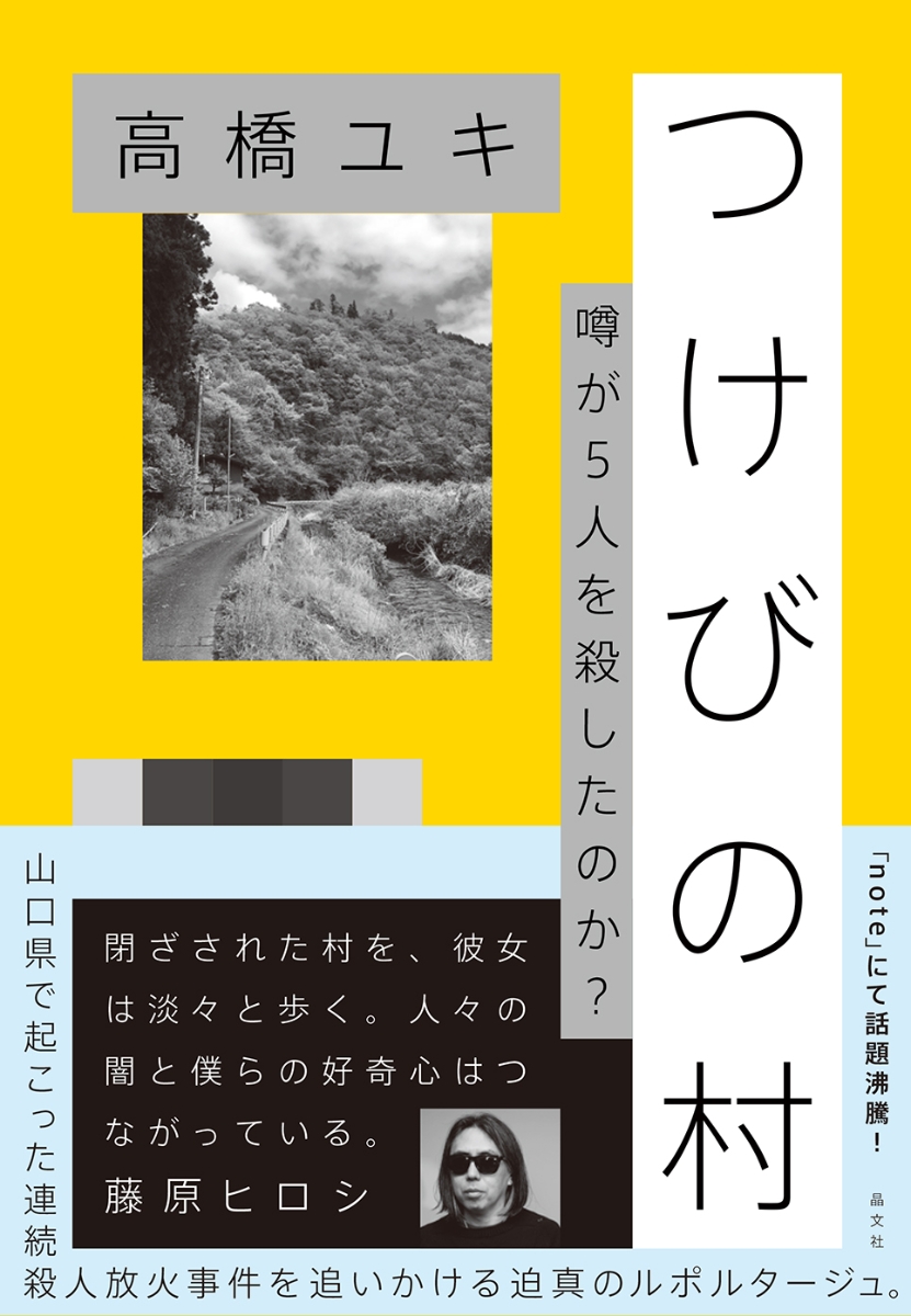 楽天ブックス つけびの村 噂が5人を殺したのか 高橋ユキ 本