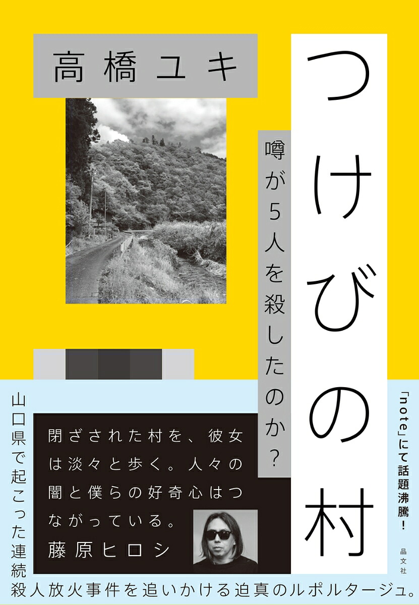 つけびの村噂が5人を殺したのか？[高橋ユキ]