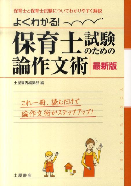 楽天ブックス よくわかる 保育士試験のための論作文術 最新版 保育士と保育士試験についてわかりやすく解説 土屋書店 本