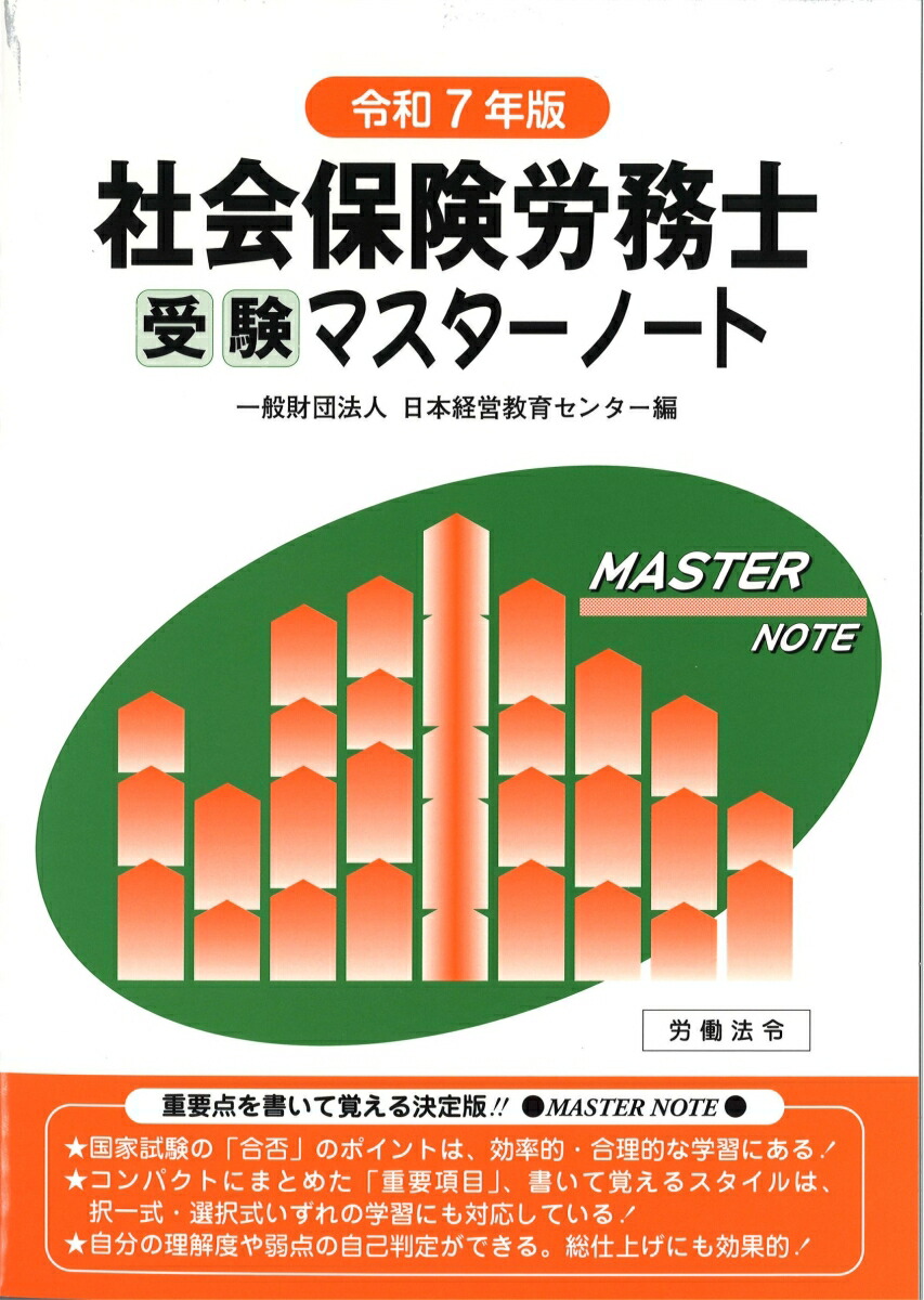 楽天ブックス: 社会保険労務士受験マスターノート令和7年版