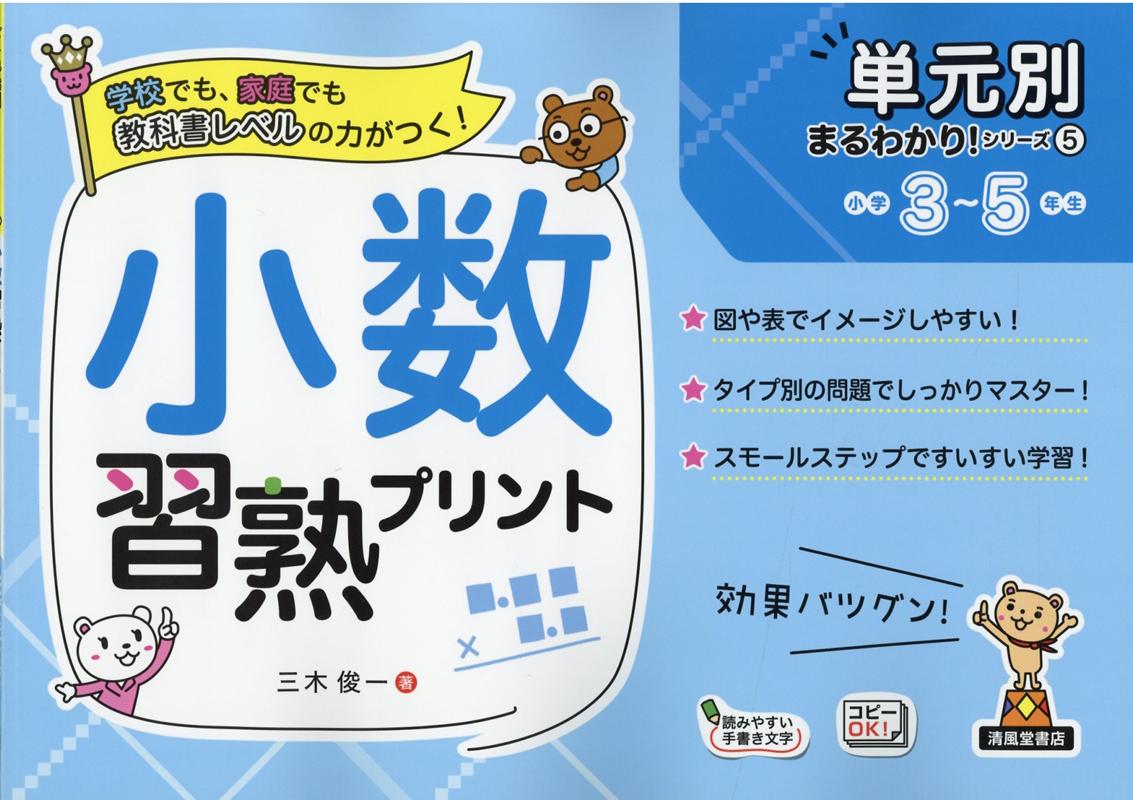 楽天ブックス 小数習熟プリント小学3 5年生 三木俊一 本