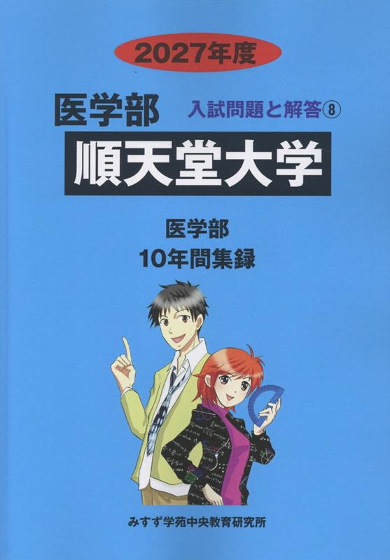 楽天ブックス: 順天堂大学（2027年度） - みすず学苑中央教育研究所
