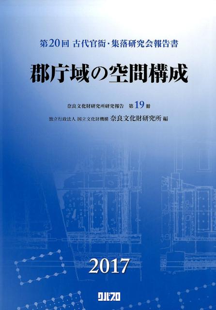 【図説】平城京事典 奈良文化財研究所［編］ 図説 平城京事典 / 奈良文化財研究所 編 | 歴史・考古学専門書店