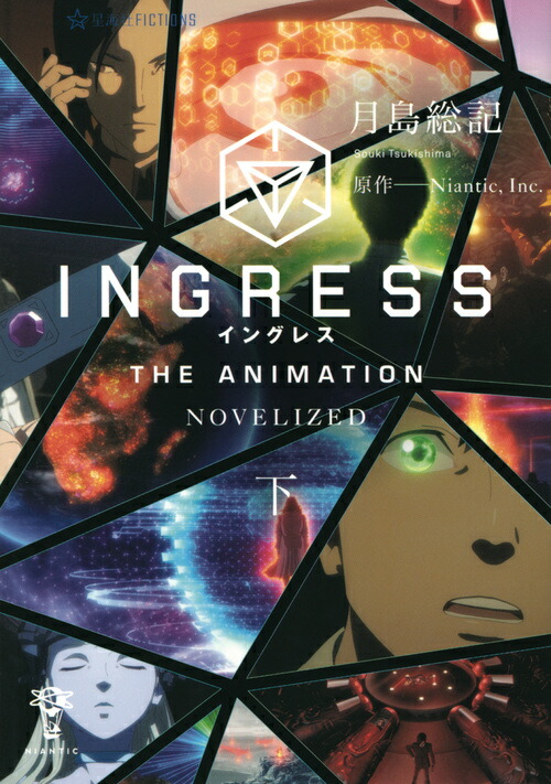 楽天ブックス Ingress The Animation Novelized 下 月島 総記 本