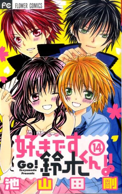 売れ筋 好きです鈴木くん!!1〜17 池山田剛