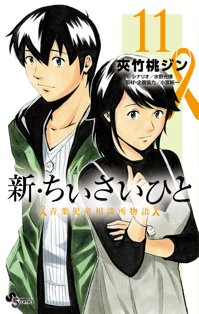 楽天ブックス: 新・ちいさいひと 青葉児童相談所物語（11） - 夾竹桃