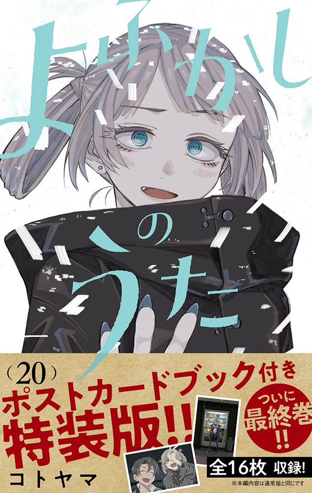 楽天ブックス: よふかしのうた 20 「ポストカードブック」付き特装版 